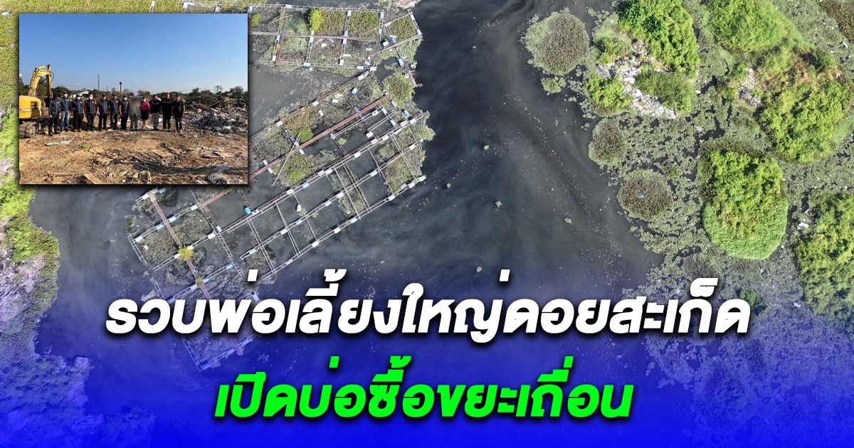 จับพ่อเลี้ยงใหญ่ดอยสะเก็ด เปิดบ่อซื้อขยะเถื่อนกว่า 18 ไร่