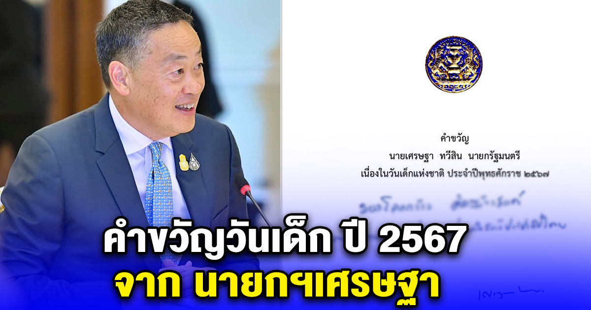 คำขวัญวันเด็ก ปี 2567 จาก นายกฯเศรษฐา
