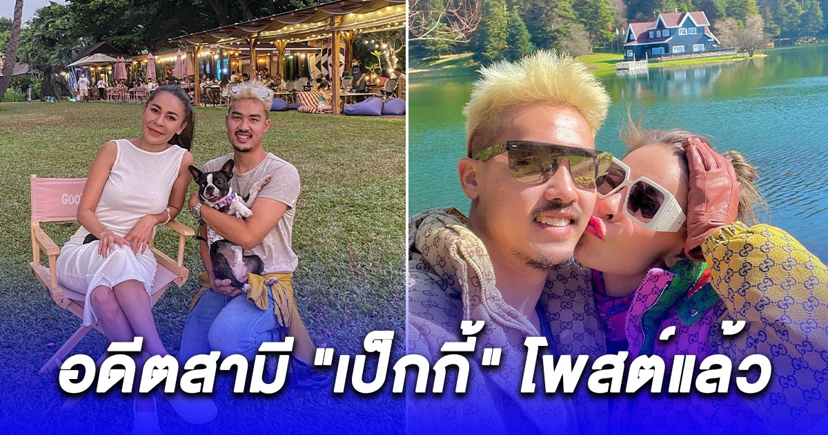 ฐากูร อดีตสามี เป็กกี้ โพสต์แล้ว