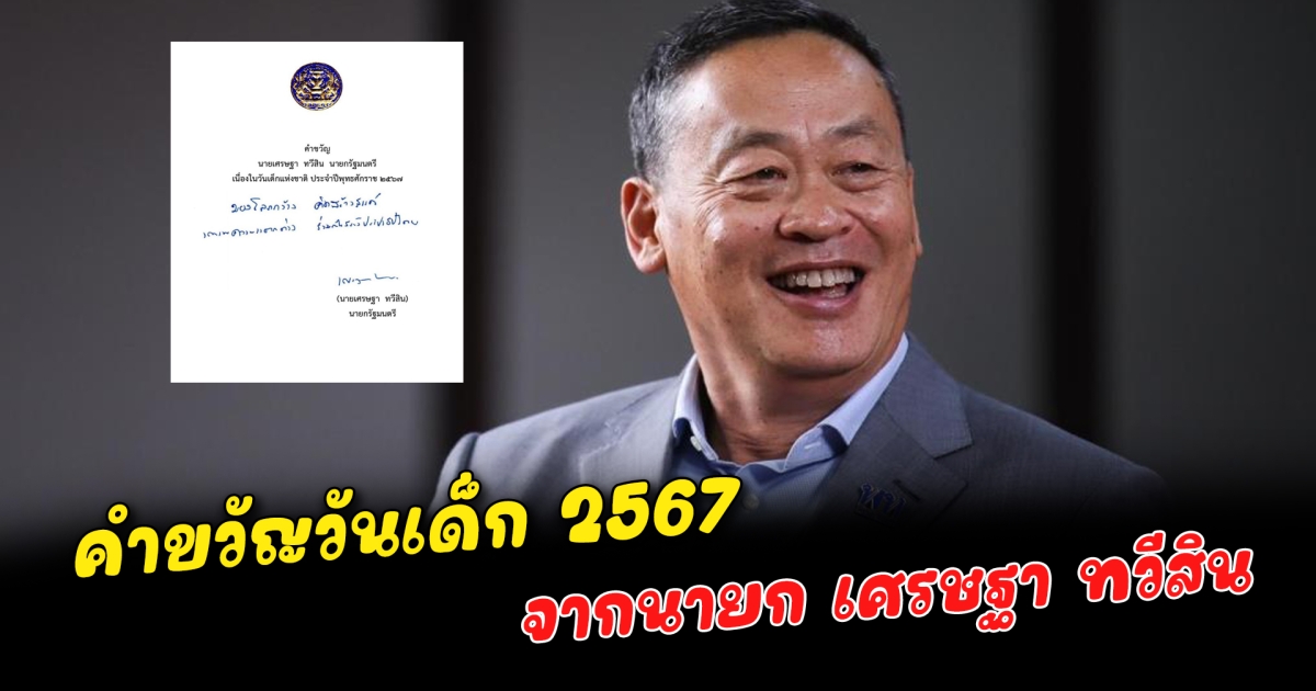 คำขวัญวันเด็ก 2567 จากนายก เศรษฐา ทวีสิน