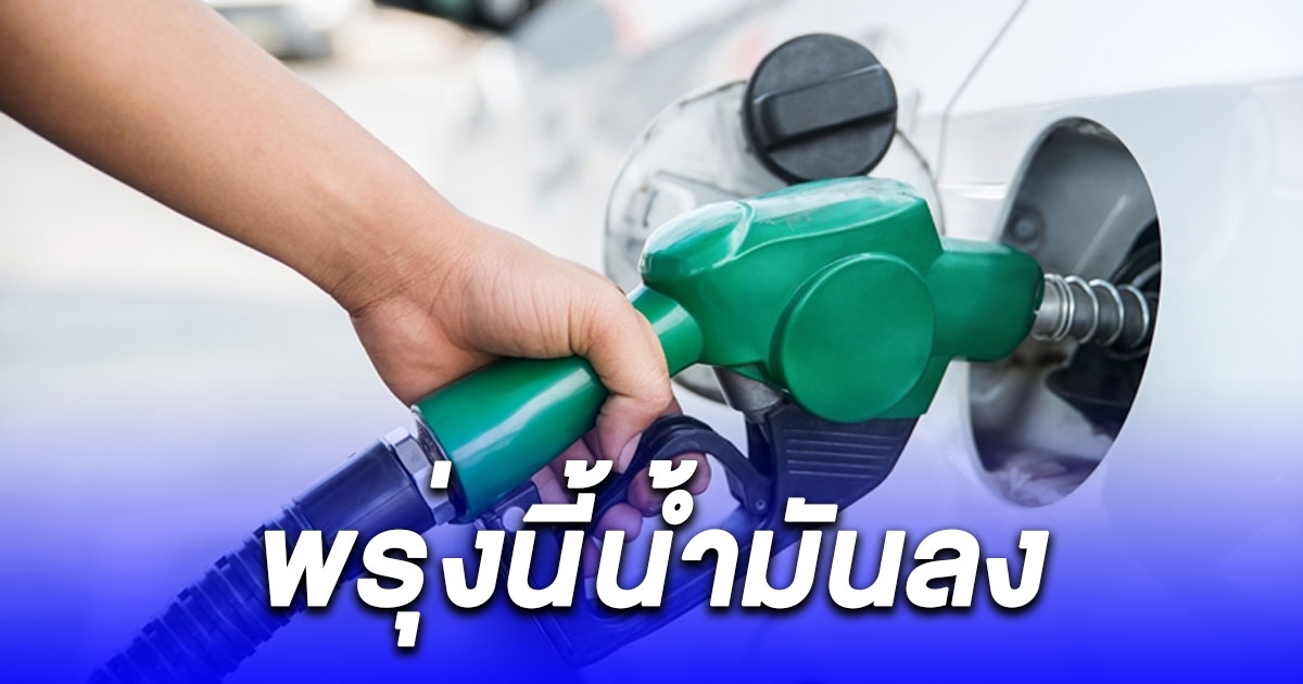 อย่าเพิ่งแวะปั๊ม พรุ่งนี้ ตี 5 ใจดีก่อนหยุดปีใหม่ ลดราคาน้ำมัน