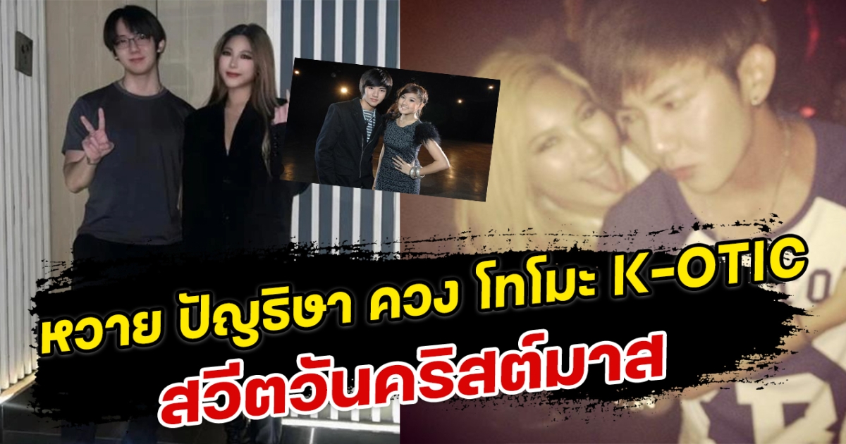 หรือจะรีเทร์น หวาย ปัญธิษา ควง โทโมะ K-OTIC สวีตวันคริสต์มาส