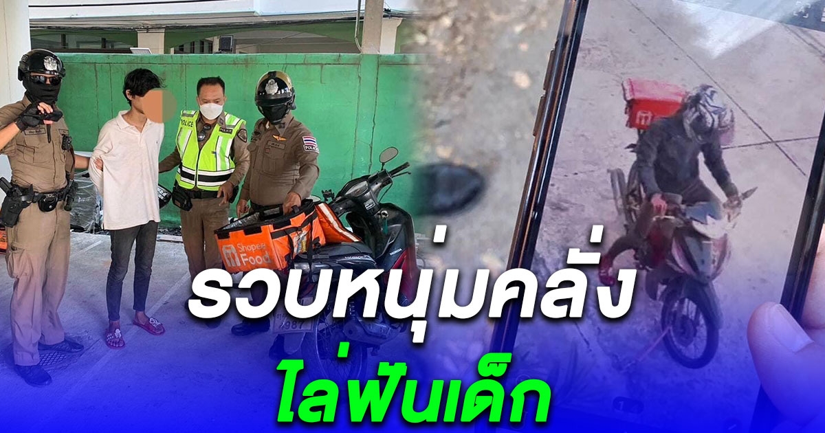 รวบคนร้ายขับเวฟสีดำใส่หมวกไล่ทำร้ายเด็ก บาดเจ็บ 2 ราย
