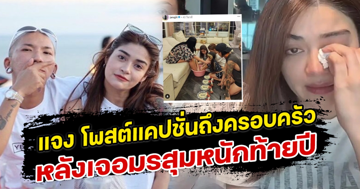 แจง โพสต์แคปชั่นถึงครอบครัว หลังเจอมรสุมหนักท้ายปี