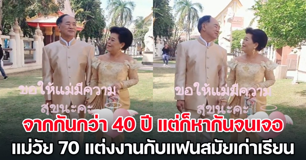 บั้นปลายชีวิต! แม่วัย 70 แต่งงานครั้งใหม่กับแฟนเก่าสมัยเรียน จากกันกว่า 40 ปี แต่ก็หากันจนเจอ