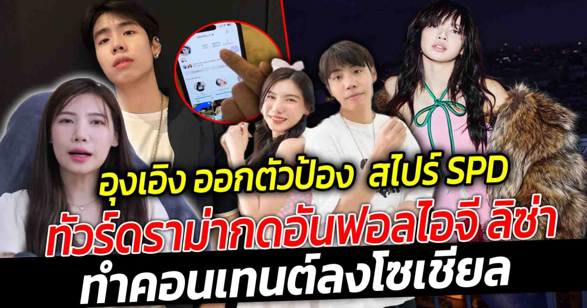 อุงเอิง ออกตัว โดดปกป้อง แก้ข่าว สไปร์ SPD หลังมีดราม่า กดอันฟอลไอจี ลิซ่าBLACKPINK เพื่อทำคอนเทนต์ลงคลิปลงโซเชียล