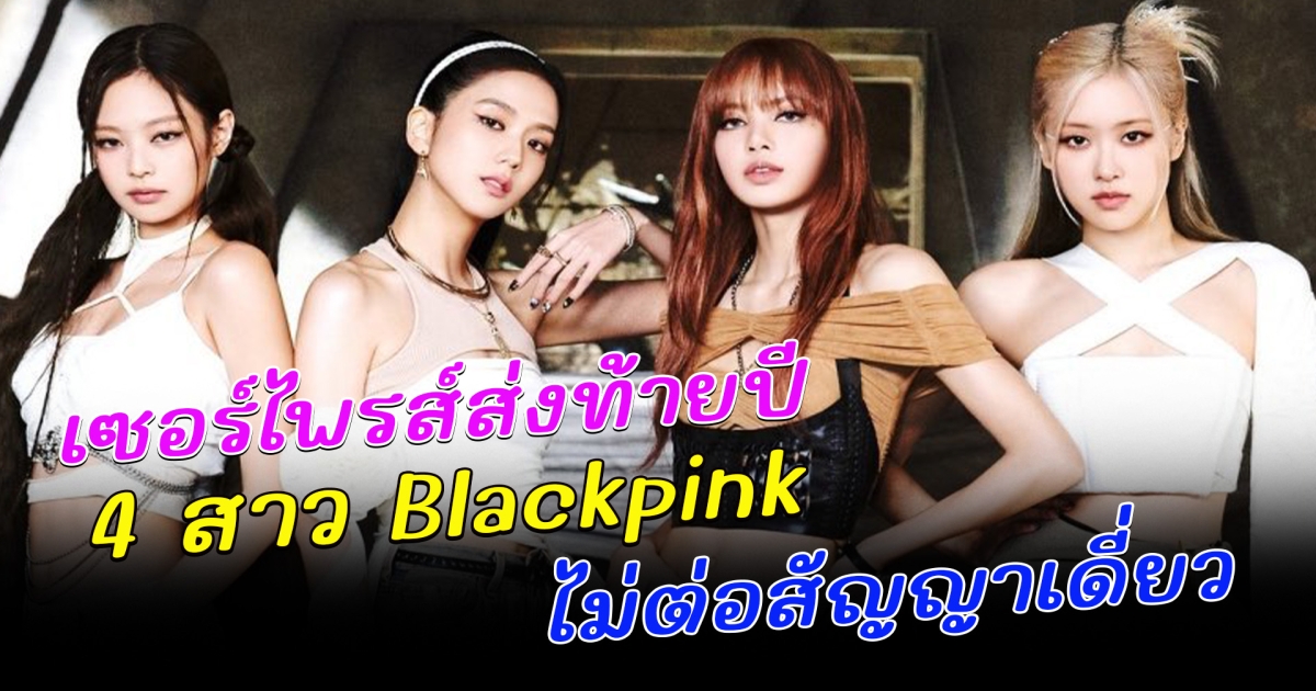 บลิ้งค์ทั้งโลกดีใจ เซอร์ไพรส์ส่งท้ายปี YG เเถลงเเล้ว BLACKPINK ไม่ต่อสัญญาเดี่ยว