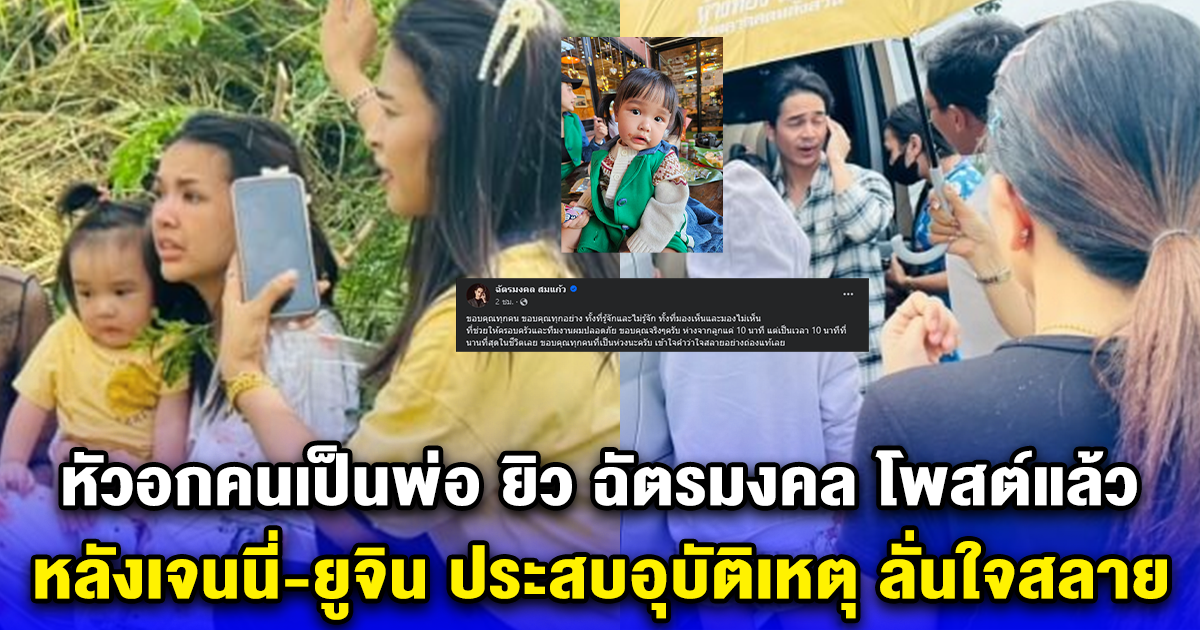 หัวอกคนเป็นพ่อ ยิว ฉัตรมงคล โพสต์แล้ว หลังเจนนี่-ยูจิน ประสบอุบัติเหตุ ลั่นใจสลาย