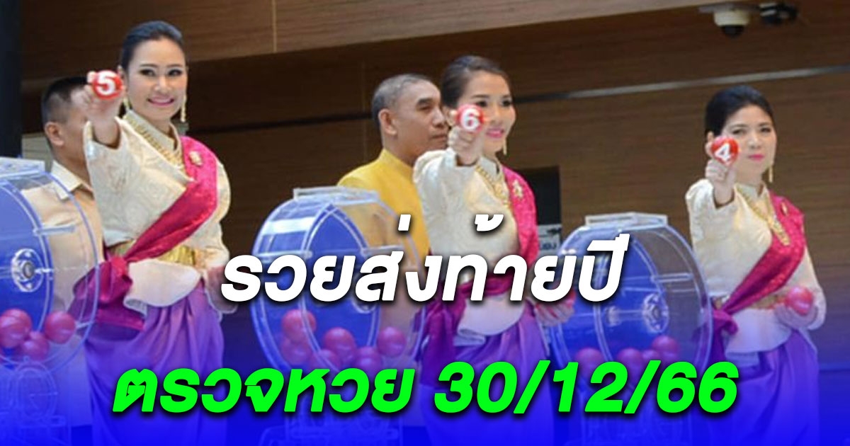 ตรวจผลสลากกินแบ่งรัฐบาล งวดวันที่ 30 ธันวาคม 2566