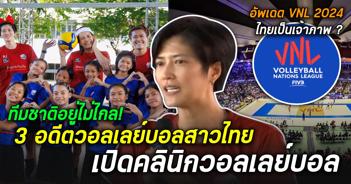 ทีมชาติอยู่ไม่ไกล! 3 อดีตวอลเลย์บอลสาวไทย เปิดโครงการใหญ่ให้คนมีฝัน อัพเดต VNL 2024 ด้านวอลเลย์บอลเวิลด์ ชี้แล้ว อยากให้ใครเป็นเจ้าภาพ