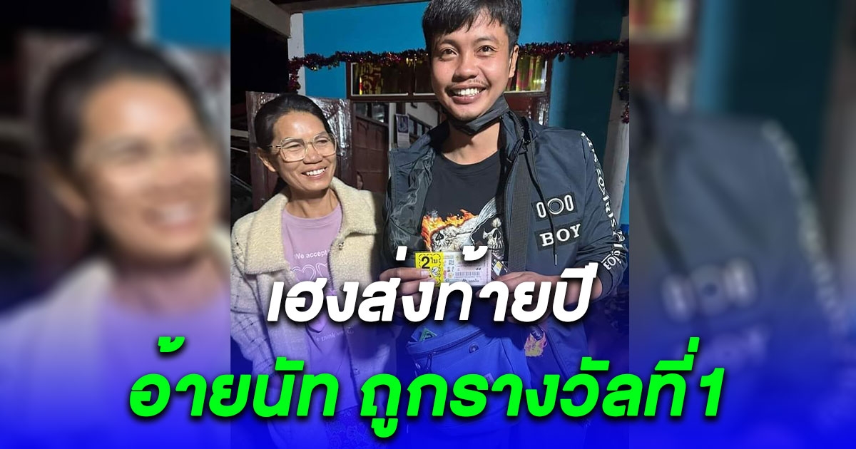 พี่มีแฟนหรือยังคะ อ้ายนัท หนุ่มหล่อบ้านหนองหัวช้าง ถูกรางวัลที่1 รวยส่งท้ายปี