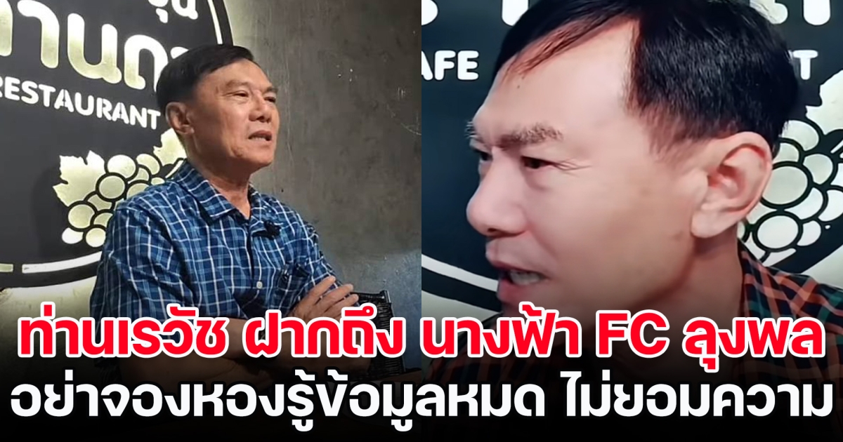 เอาแล้ว! ท่านเรวัช ฝากถึง นางฟ้า FC ลุงพล อย่าจองหองรู้ข้อมูลหมด ไม่สามารถยอมความได้