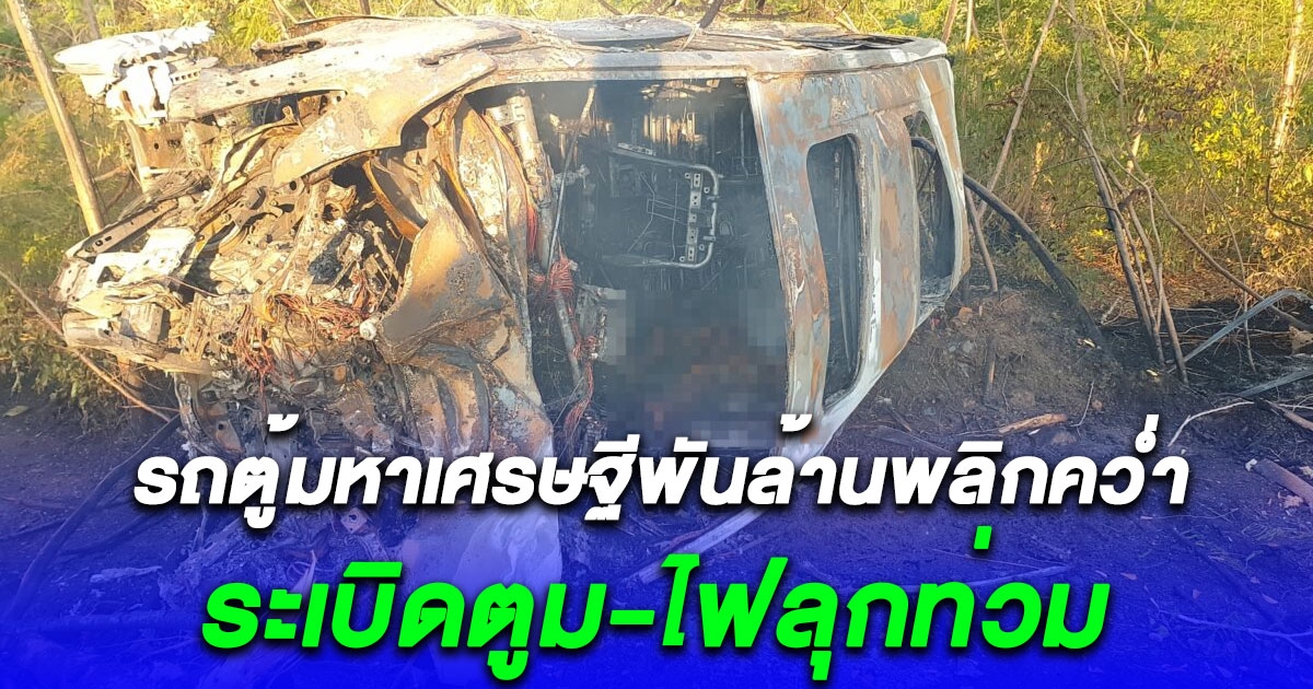 รถตู้มหาเศรษฐีพันล้านเสียหลักชนต้นไม้ พลิกควํ่า ระเบิดตูม-ไฟลุกท่วม คลอกคนขับดับ