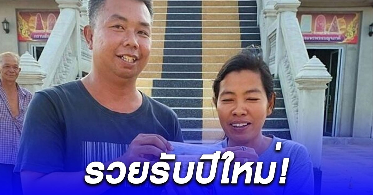 ลูกจ้างอบต.เฮงรับปีใหม่ ถูกรางวัลที่1 เตรียมแก้บน หลวงพ่อพระใหญ่-ท้าวเวสสุวรรณโณทันที