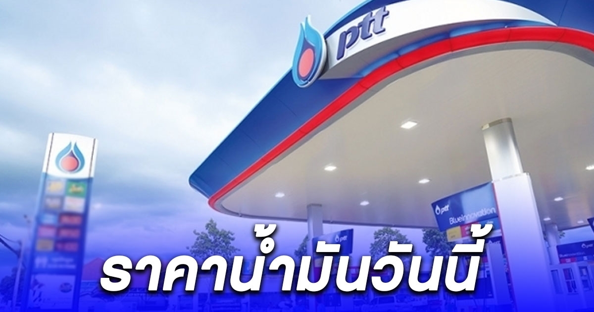 อัปเดต ราคาน้ำมันวันนี้ 31/12/66