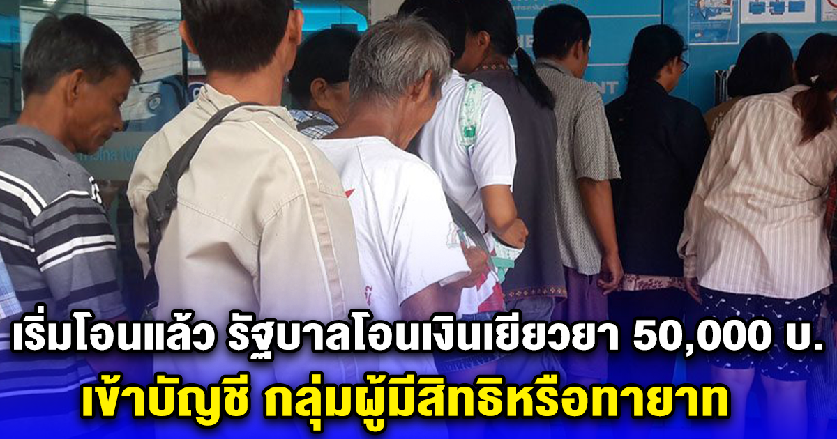 เริ่มโอนแล้ว รัฐบาลโอนเงินเยียวยา 50,000 บ. เข้าบัญชี กลุ่มผู้มีสิทธิหรือทายาท