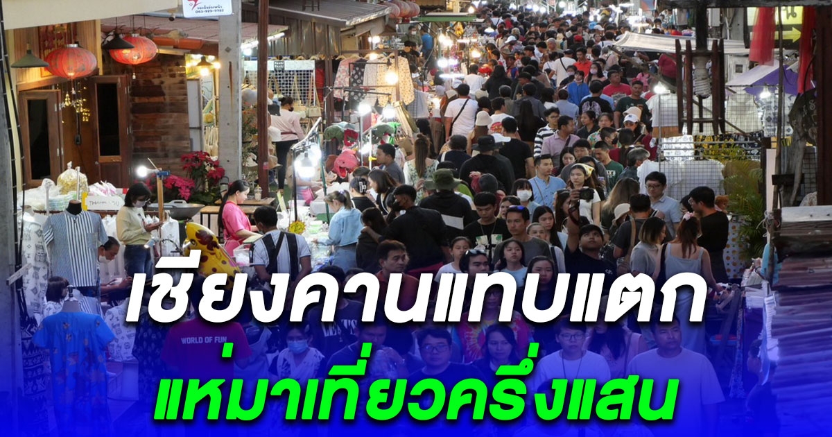 เชียงคานแทบแตก นทท.ครึ่งแสนมาเที่ยว คาดรายได้พุ่งกว่า 100 ล้าน
