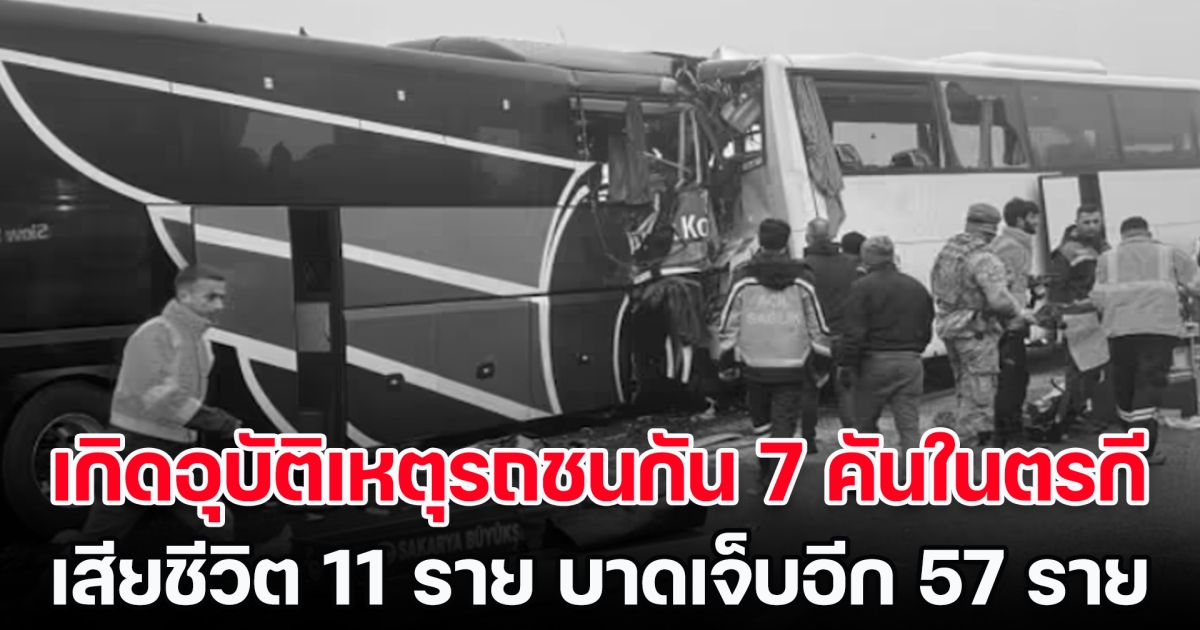 สุดสลด! เกิดอุบัติเหตุรถชนกัน 7 คันบนทางหลวงในตุรกี เสียชีวิตแล้ว 11 ราย บาดเจ็บอีกกว่า 50 ราย (ข่าวต่างประเทศ)