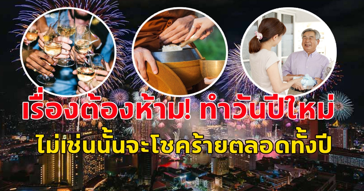 6 เรื่องต้องห้ามทำในวันปีใหม่ ถ้าอยากโชคดีตลอดทั้งปี