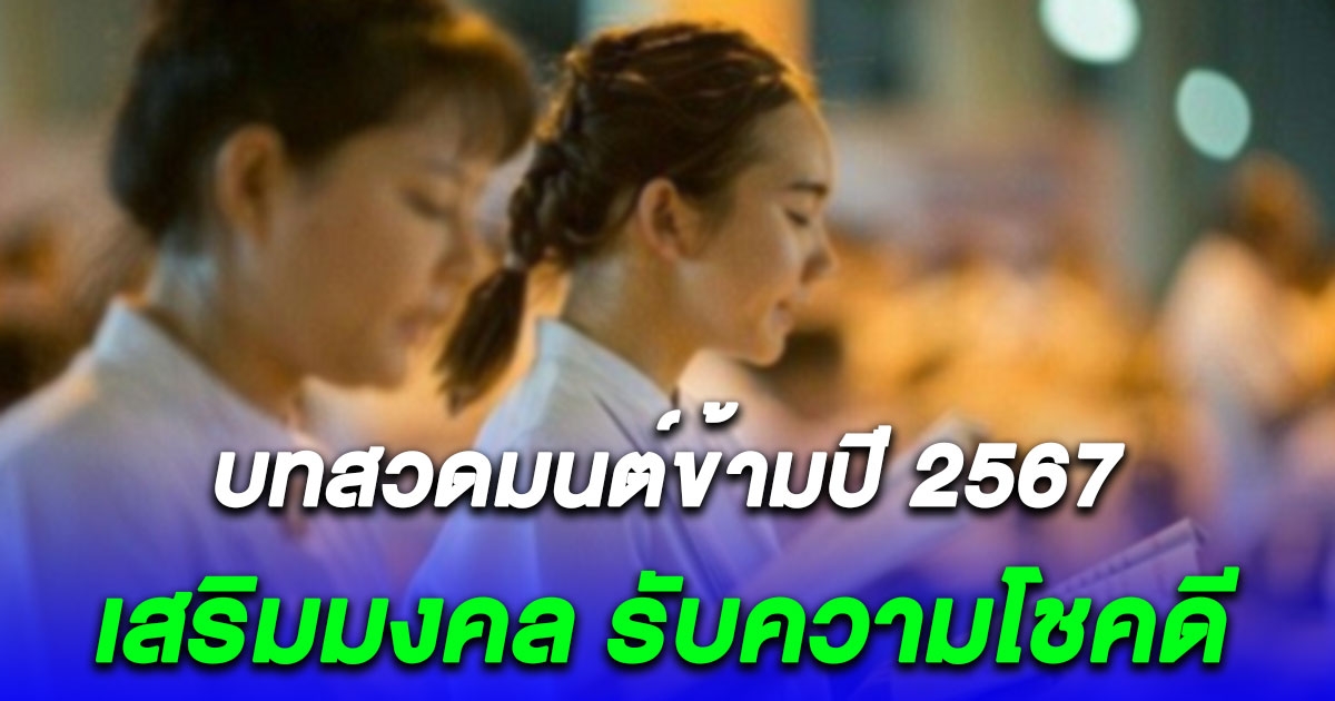 บทสวดมนต์ข้ามปี 2567 เสริมมงคล รับความโชคดีตลอดปี