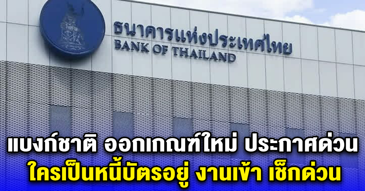 แบงก์ชาติ ออกเกณฑ์ใหม่ ประกาศด่วน ใครเป็นหนี้บัตรอยู่ งานเข้า เช็กด่วน