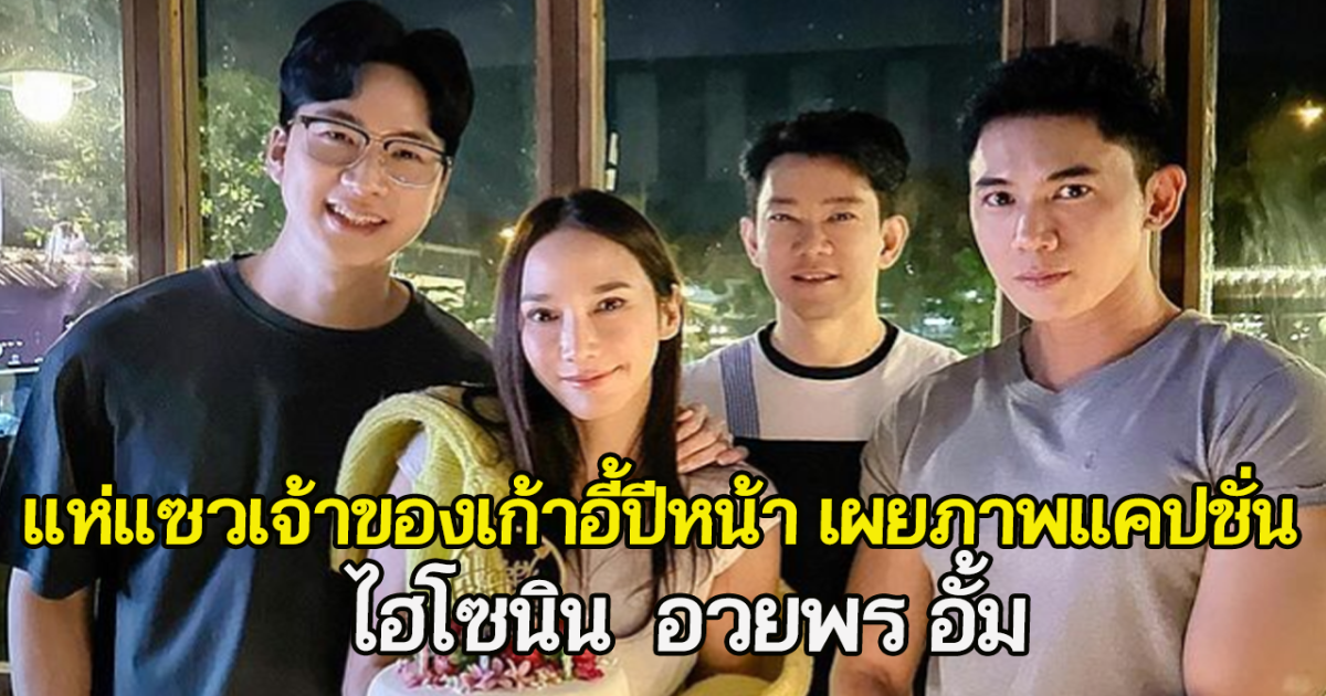 แห่แซวเจ้าของเก้าอี้ปีหน้า เผยภาพแคปชั่น ไฮโซนิน อวยพร อั้ม