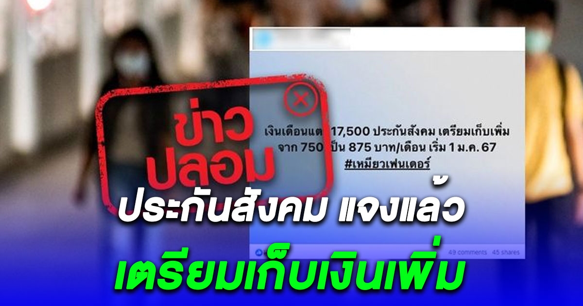 ข่าวปลอม ประกันสังคม ม.33 ส่งเงินสมทบเพิ่มเป็น 875 บาทต่อเดือน