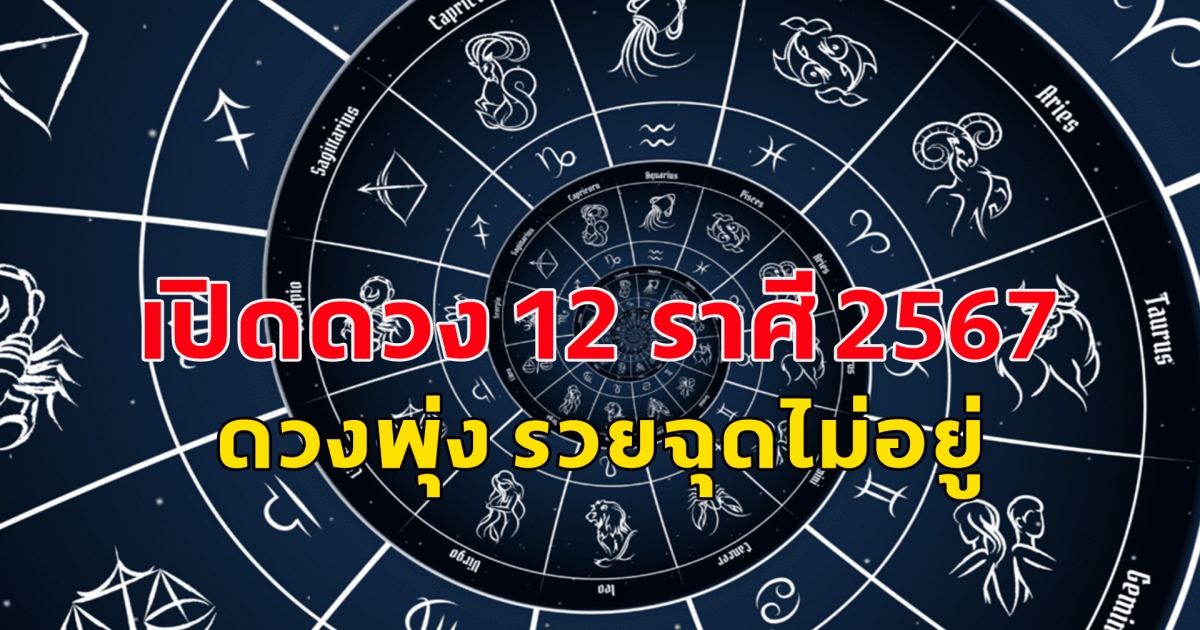 เปิดดวง 12 ราศี 2567 ดวงพุ่ง รวยฉุดไม่อยู่