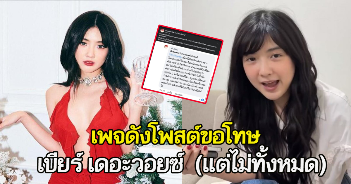 เพจดังโพสต์ขอโทษ เบียร์ เดอะวอยซ์ (แต่ไม่ทั้งหมด)
