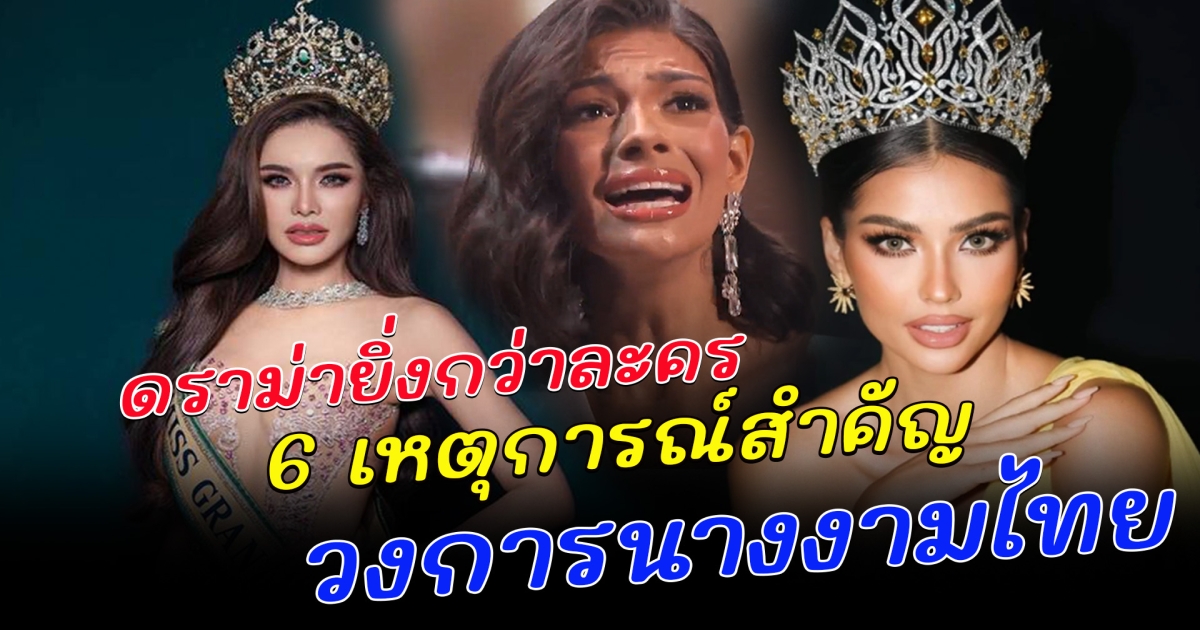 ดราม่ายิ่งกว่าละคร 6 เหตุการณ์สำคัญของ วงการนางงามไทย ปี 2566
