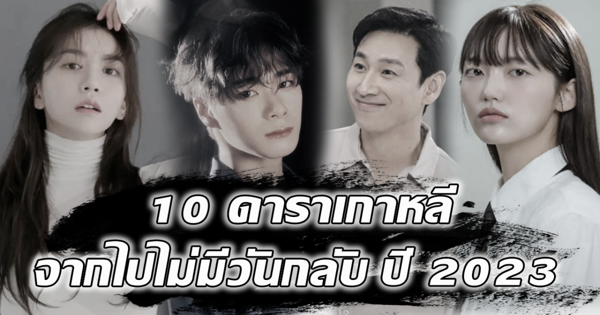 ขอแสดงความเสียใจ รวม 10 ดาราเกาหลีจากไปไม่มีวันกลับ 2023