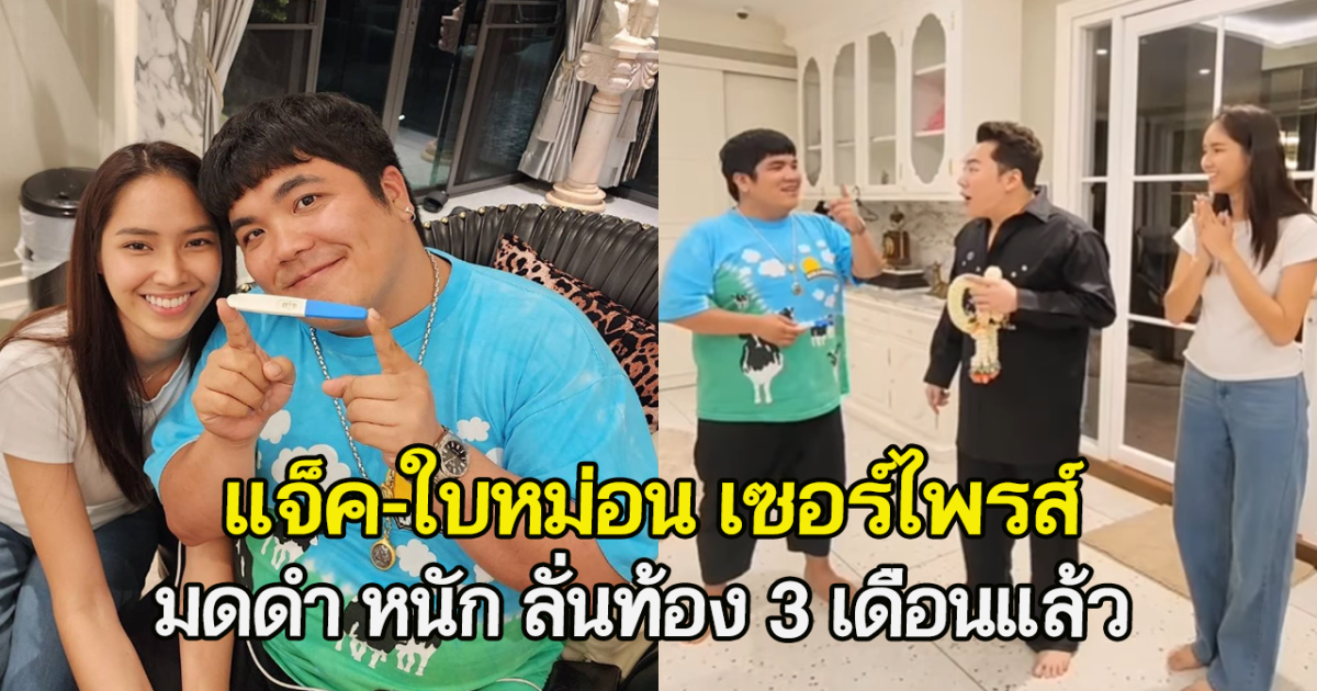 แจ็ค-ใบหม่อน เซอร์ไพรส์ มดดำ หนัก ลั่นท้อง 3 เดือนแล้ว