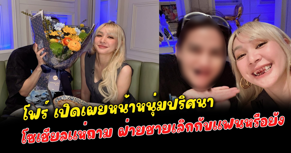 โฟร์ เปิดเผยหน้าหนุ่มปริศนา ทำเอาโซเชียลแห่ถาม ฝ่ายชายเลิกกับแฟนหรือยัง