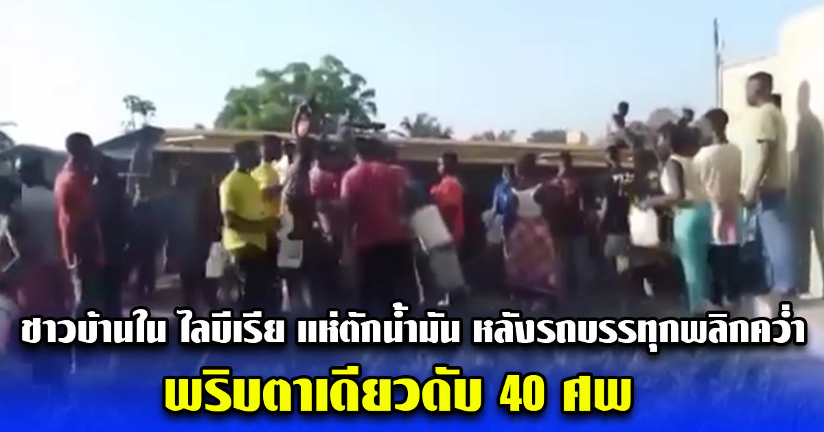 ชาวบ้านใน ไลบีเรีย แห่ตักน้ำมัน หลังรถบรรทุกพลิกคว่ำ พริบตาเดียวดับ 40 ศพ (ข่าวต่างประเทศ)