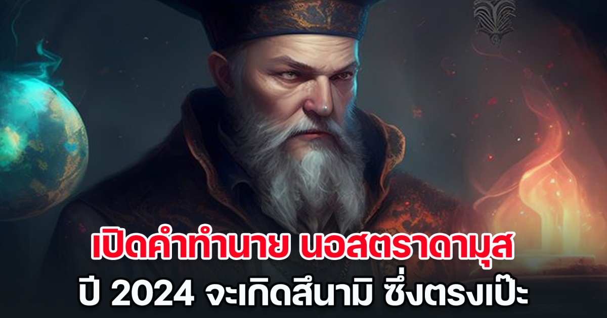 เปิดคำทำนาย นอสตราดามุส ปี 2024 จะเกิดสึนามิ ซึ่งตรงเป๊ะ พร้อมทำนายจุดสิ้นสุดมนุษยชาติ