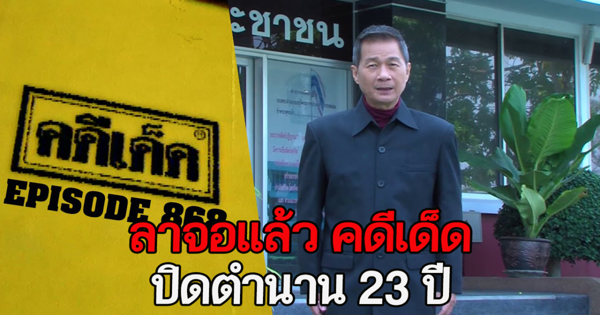 ลาจอเเล้ว คดีเด็ด ปิดตำนาน 23 ปี