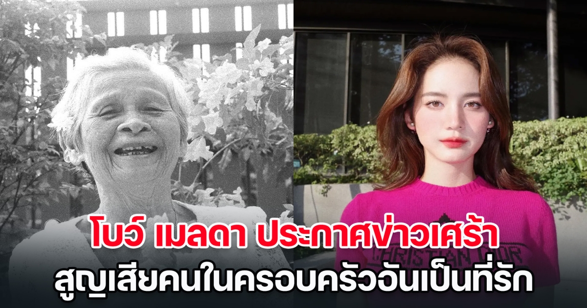 โบว์ เมลดา ประกาศข่าวเศร้า สูญเสียคนในครอบครัวอันเป็นที่รัก