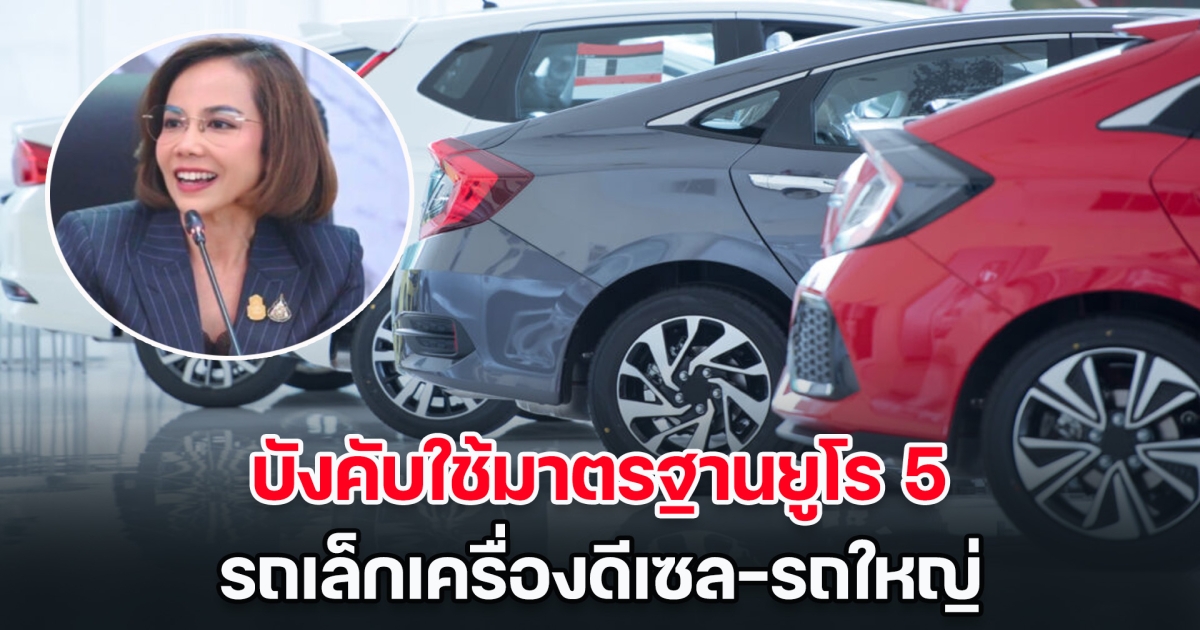 มีผลแล้ว! ก.อุตสาหกรรม บังคับใช้มาตรฐานยูโร 5 รถเล็กเครื่องดีเซล-รถใหญ่ แก้ปัญหาสิ่งแวดล้อม