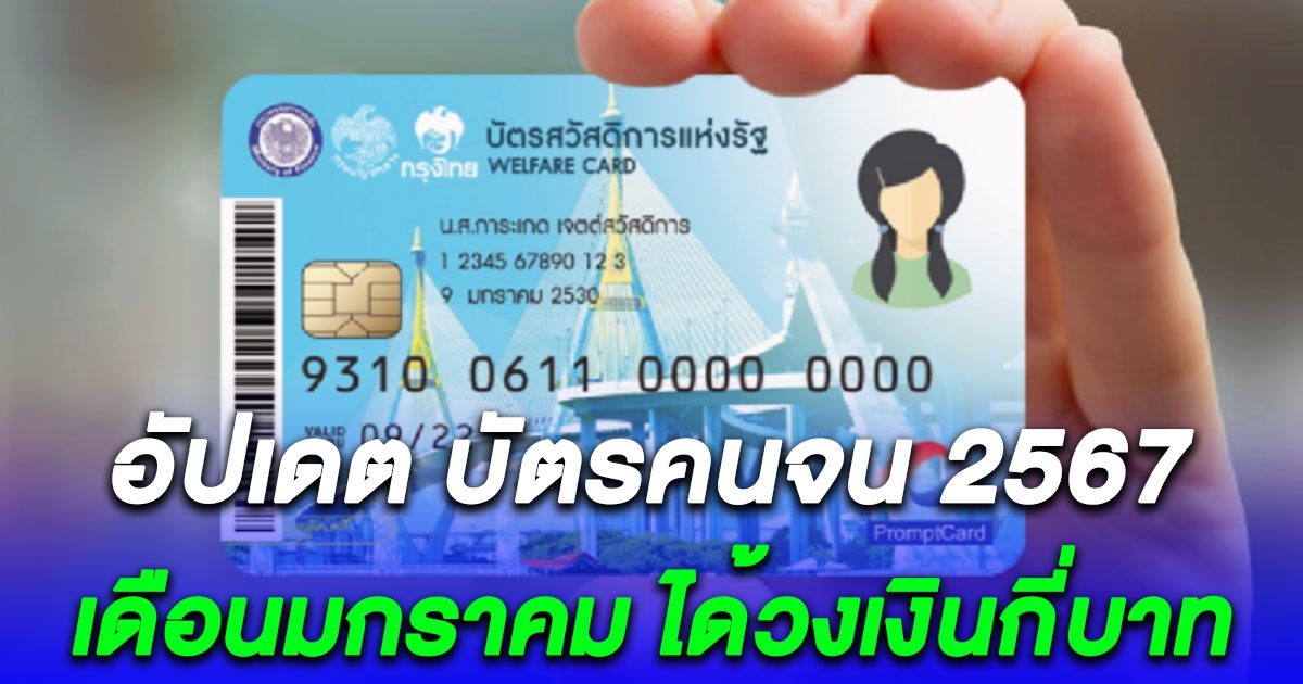 บัตรคนจน เดือนมกราคม 2567 ได้วงเงินเท่าไหร่
