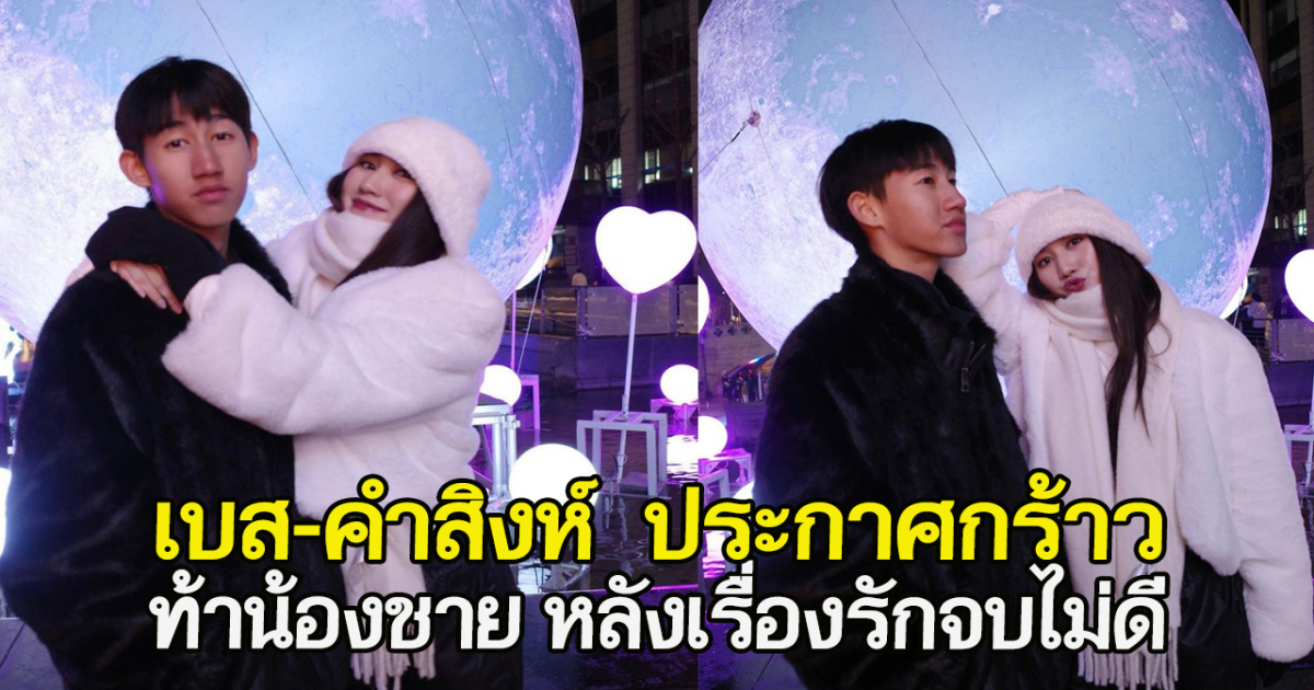 เบส-คำสิงห์ ประกาศกร้าว ท้าน้องชาย หลังเรื่องรักจบไม่ดี