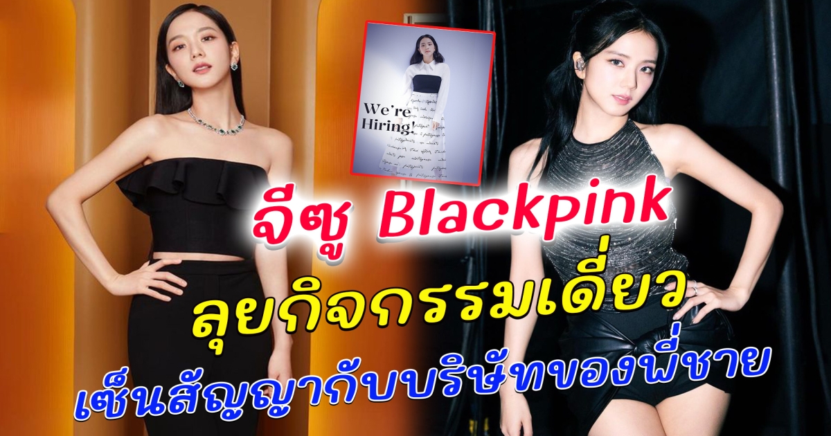 สนั่นวงการ เปิดตัว CEO สาวอีก 1 คน จีซู Blackpink ลุยกิจกรรมเดี่ยว เซ็นสัญญากับบริษัทของพี่ชาย