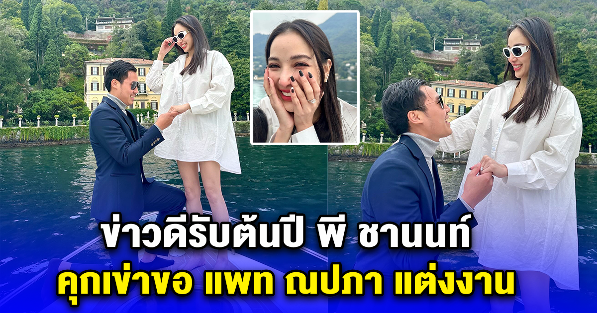 ข่าวดีรับต้นปี พี ชานนท์ คุกเข่าขอ แพท ณปภา แต่งงาน