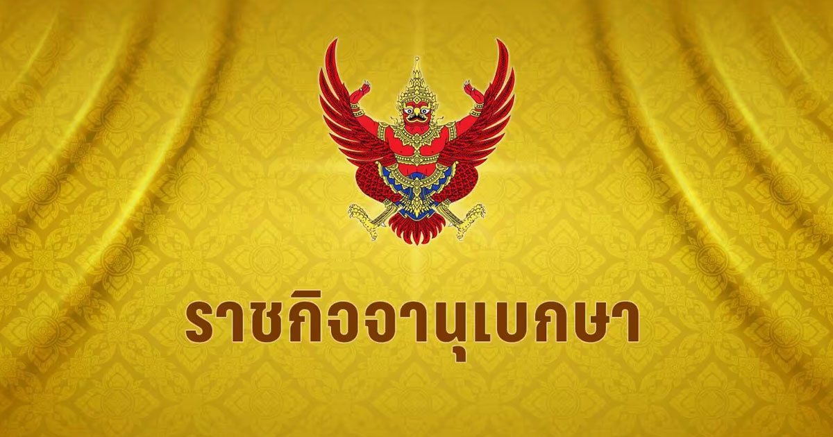 ราชกิจจาฯ ประกาศกฎกระทรวงลดค่าธรรมเนียมการโอน-จำนอง บ้าน อาคารพาณิชย์ คอนโดไม่เกิน 3 ล้าน