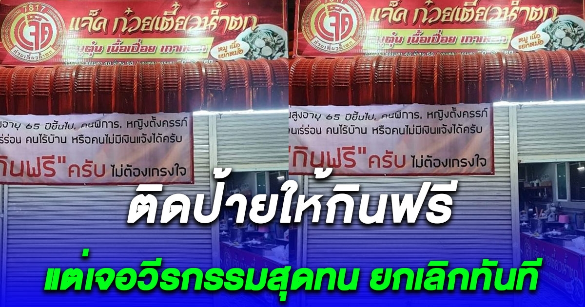 เจ้าของร้านทนไม่ไหว แจกก๋วยเตี๋ยวให้กินฟรี เจอแห่เอาเปรียบอื้อ แฉวีรกรรมทำหมดกำลังใจ