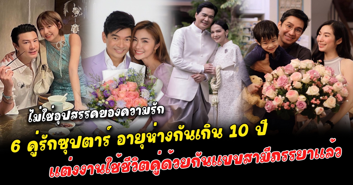 ห่างกันแต่ลงตัว 6 คู่รักซุปตาร์ อายุห่างกันเกิน 10 ปี แต่ไม่ใช่อุปสรรคของความรัก แต่งงานใช้ชีวิตคู่ด้วยกันแบบสามีภรรยาแล้ว บางรายมีทายาทเข้ามาเติมเต็มคำว่าครอบครัว ไม่มีปัญหาเรื่องของอายุที่ห่างจนเกินไป