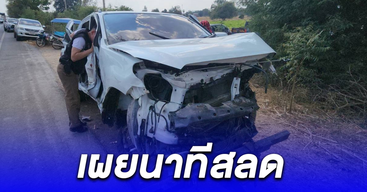 กระบะถูกรถตัดหน้าข้ามไปชนเก๋งฝั่งตรงข้าม และรถที่ขับตามรวม 4 คัน ดับ 1 เจ็บ 7 เผยนาทีสลด เห็นคาตา แม่ลูกลอยออกนอกรถ