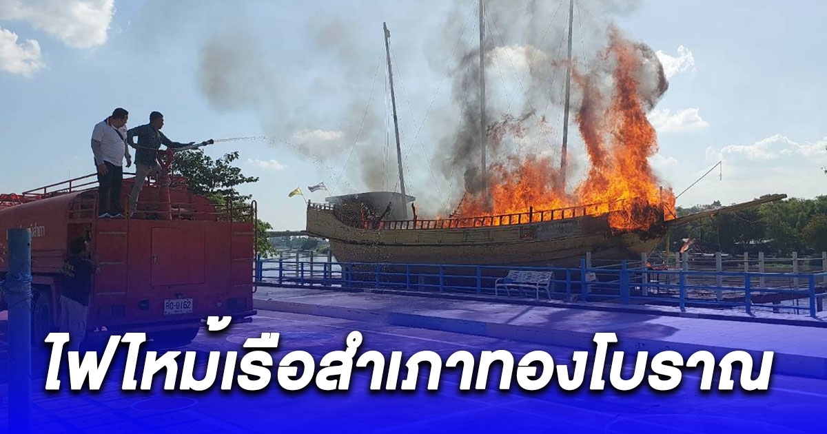 เด็กเล่นพลุตกใส่ เรือสำเภาทองโบราณ แลนด์มาร์กมโนรมย์ ไฟไหม้เสียหายครึ่งล้าน