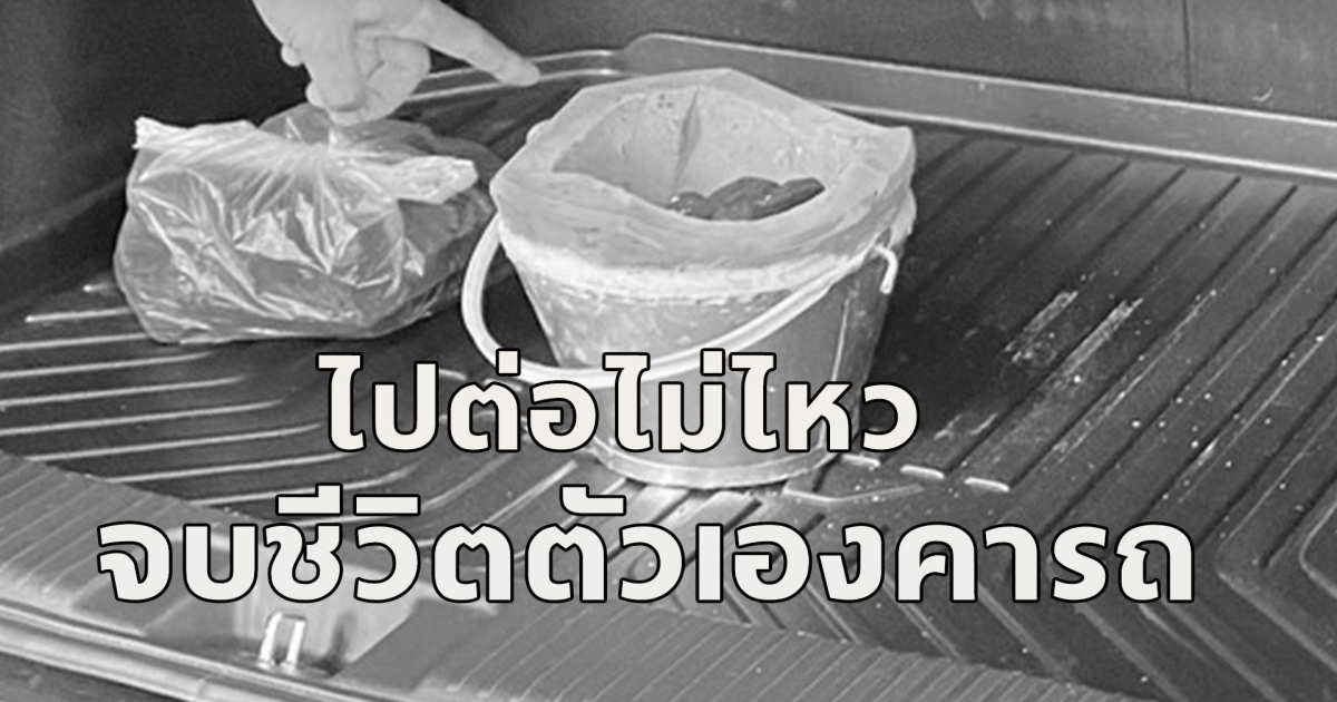 สาวเครียด ครอบครัวเจอพิษเศรษฐกิจ กิจการล้มเหลว ขายโรงงาน เครียดเขียนจดหมายลา จบชีวิตตัวเองคารถ