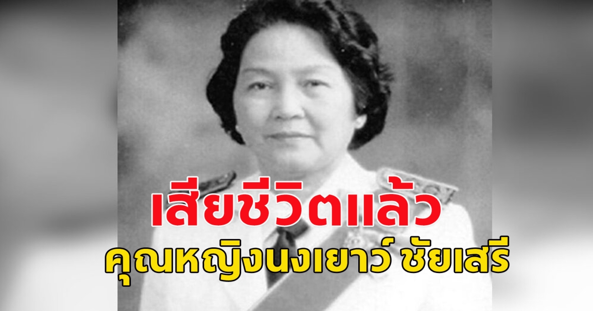 สิ้นแล้ว ศ.คุณหญิงนงเยาว์ ชัยเสรี อดีตอธิการบดี ม.ธรรมศาสตร์