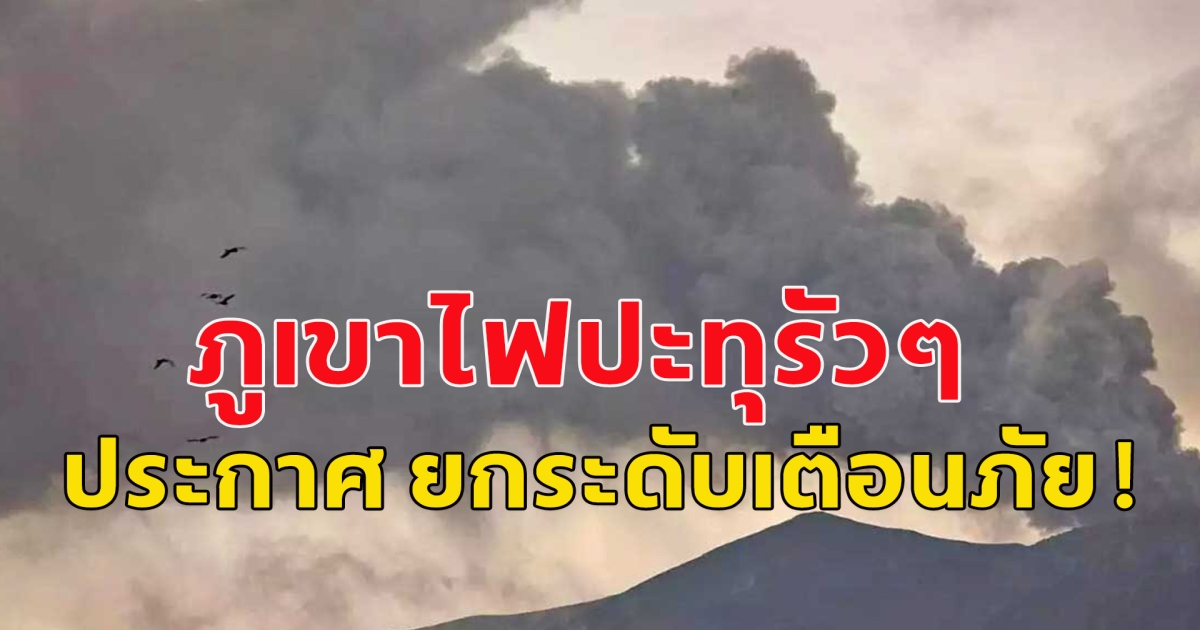 หลายพันคนหนีเอาชีวิตรอด! ภูเขาไฟ เลโวโตบิ ลากิ-ลากิ ปะทุรัวๆ อินโดฯ ยกระดับเตือน (ตปท.)